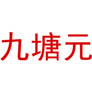 九塘元