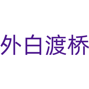 外白渡桥