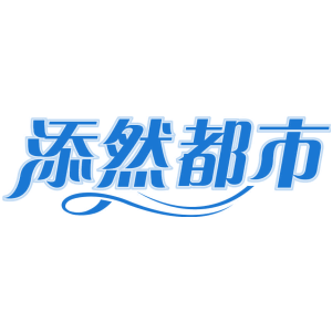 添然都市
