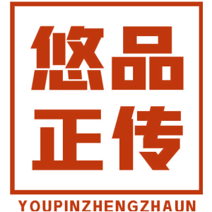 悠品正传 YOUPINZHENGZHAUN
