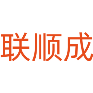 联顺成