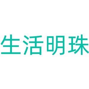 生活明珠