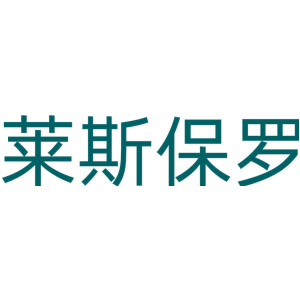 莱斯保罗