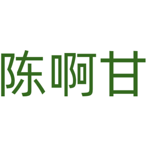 陈啊甘