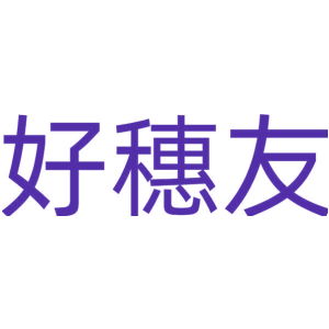 好穗友