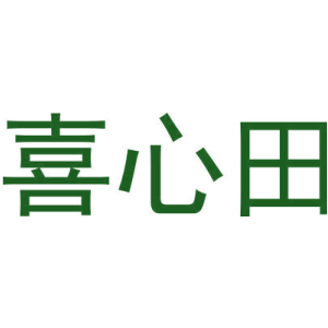 喜心田