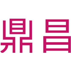 鼎昌