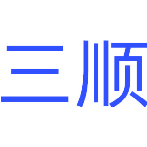 三顺