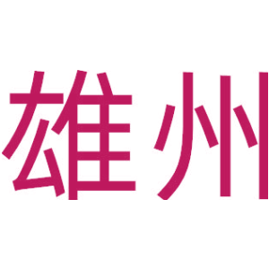 雄州