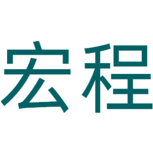 宏程
