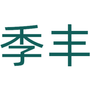 季丰