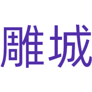 雕城