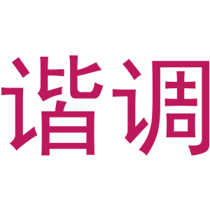 谐调