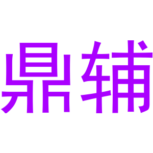 鼎辅