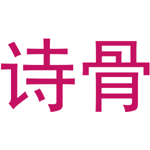 诗骨