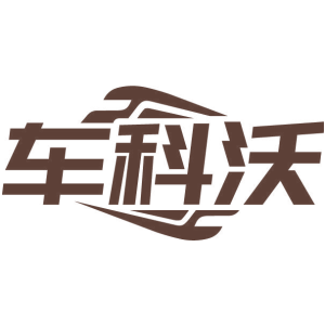 车科沃