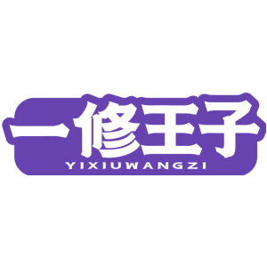 一修王子