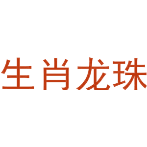 生肖龙珠