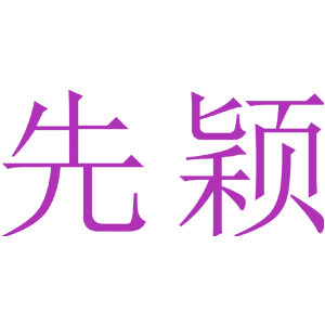 先颖
