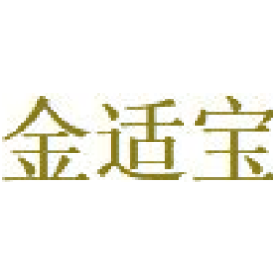 金适宝