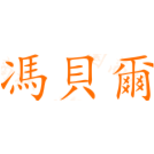 冯贝尔