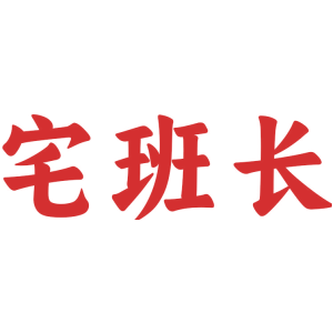 宅班长