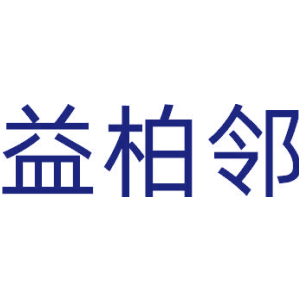 益柏邻