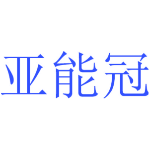 亚能冠