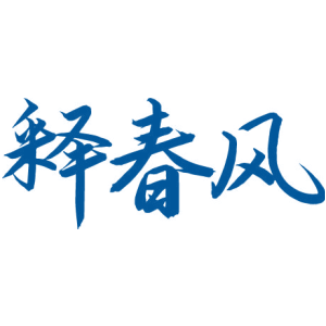 释春风
