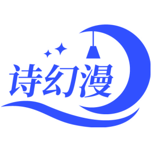 诗幻漫