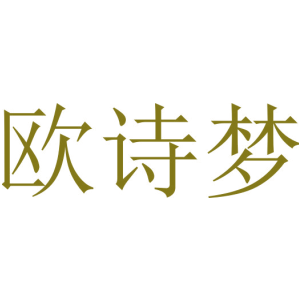 欧诗梦