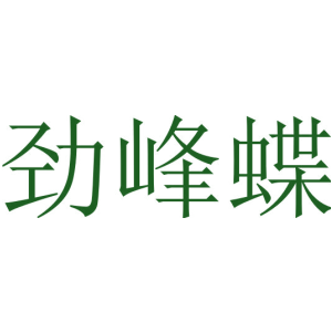 劲峰蝶