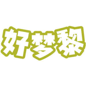 好梦黎