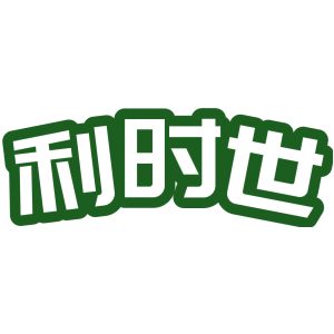 利时世