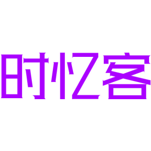 时忆客