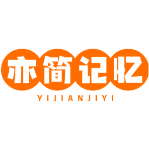 亦简记忆