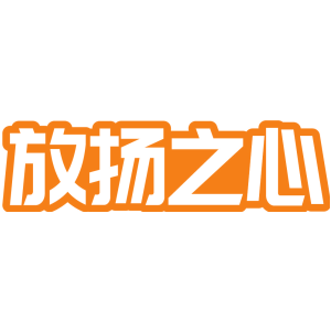 放扬之心