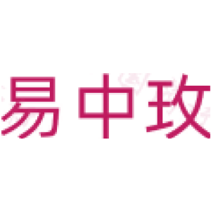 易中玫