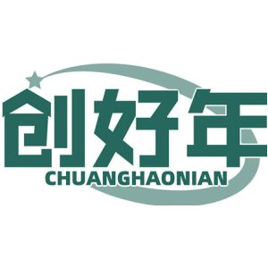 创好年