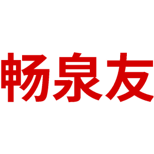 畅泉友