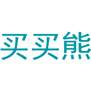 买买熊