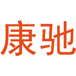 康驰