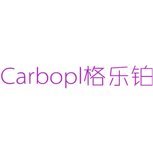 CARBOPL 格乐铂