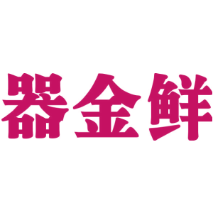 器金鲜