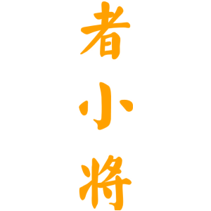 者小将