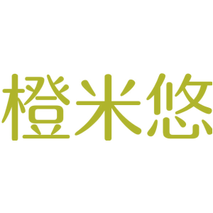 橙米悠