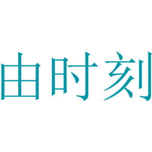 由时刻