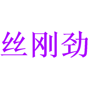丝刚劲