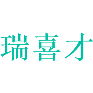 瑞喜才