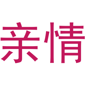 亲情